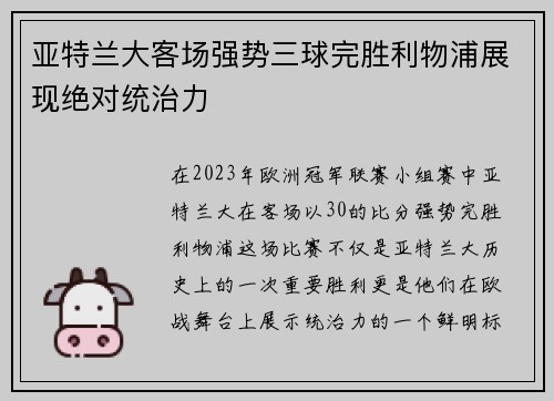 亚特兰大客场强势三球完胜利物浦展现绝对统治力 亚特兰大客场强势三球完胜利物浦展现绝对统治力