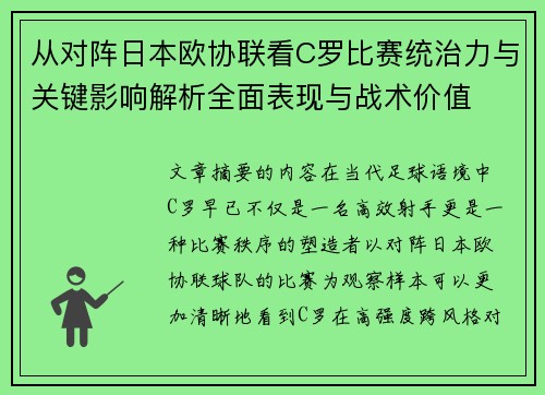 从对阵日本欧协联看C罗比赛统治力与关键影响解析全面表现与战术价值
