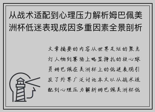 从战术适配到心理压力解析姆巴佩美洲杯低迷表现成因多重因素全景剖析