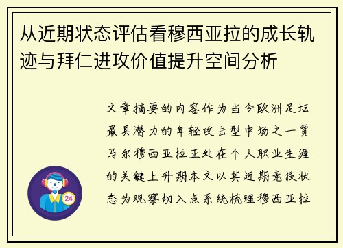 从近期状态评估看穆西亚拉的成长轨迹与拜仁进攻价值提升空间分析