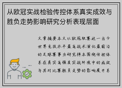 从欧冠实战检验传控体系真实成效与胜负走势影响研究分析表现层面