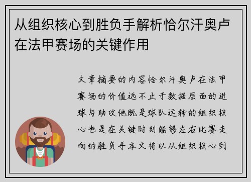 从组织核心到胜负手解析恰尔汗奥卢在法甲赛场的关键作用