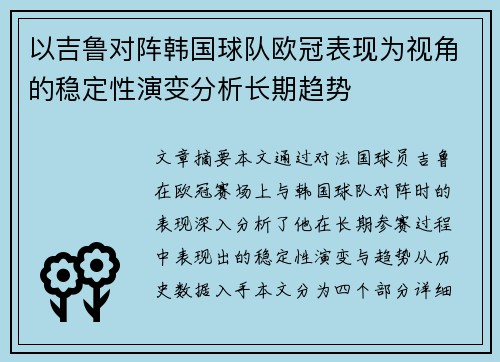 以吉鲁对阵韩国球队欧冠表现为视角的稳定性演变分析长期趋势