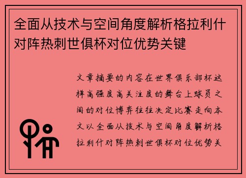 全面从技术与空间角度解析格拉利什对阵热刺世俱杯对位优势关键