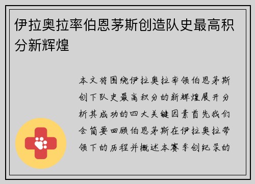 伊拉奥拉率伯恩茅斯创造队史最高积分新辉煌