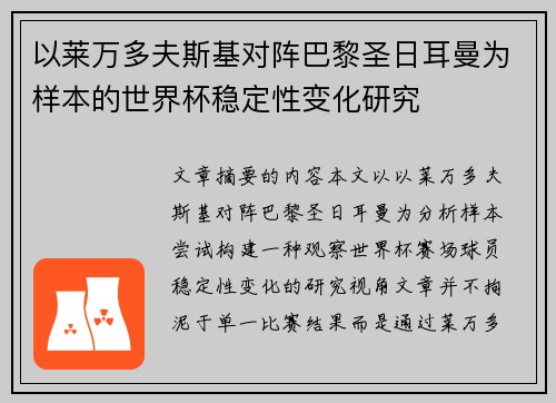 以莱万多夫斯基对阵巴黎圣日耳曼为样本的世界杯稳定性变化研究 以莱万多夫斯基对阵巴黎圣日耳曼为样本的世界杯稳定性变化研究
