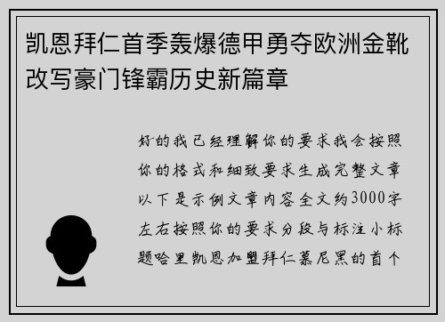 凯恩拜仁首季轰爆德甲勇夺欧洲金靴改写豪门锋霸历史新篇章