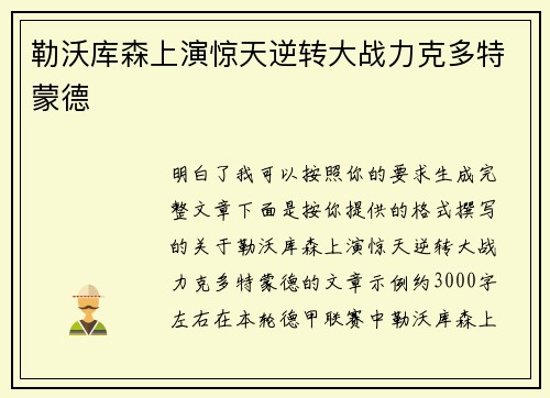 勒沃库森上演惊天逆转大战力克多特蒙德