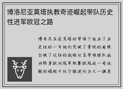 博洛尼亚莫塔执教奇迹崛起带队历史性进军欧冠之路
