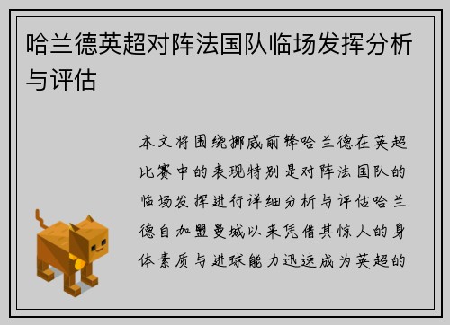 哈兰德英超对阵法国队临场发挥分析与评估 哈兰德英超对阵法国队临场发挥分析与评估