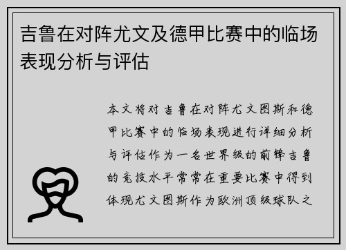 吉鲁在对阵尤文及德甲比赛中的临场表现分析与评估 吉鲁在对阵尤文及德甲比赛中的临场表现分析与评估