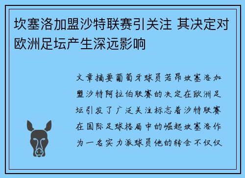 坎塞洛加盟沙特联赛引关注 其决定对欧洲足坛产生深远影响 坎塞洛加盟沙特联赛引关注 其决定对欧洲足坛产生深远影响