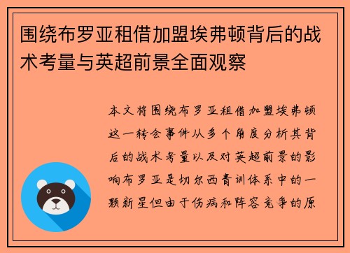 围绕布罗亚租借加盟埃弗顿背后的战术考量与英超前景全面观察