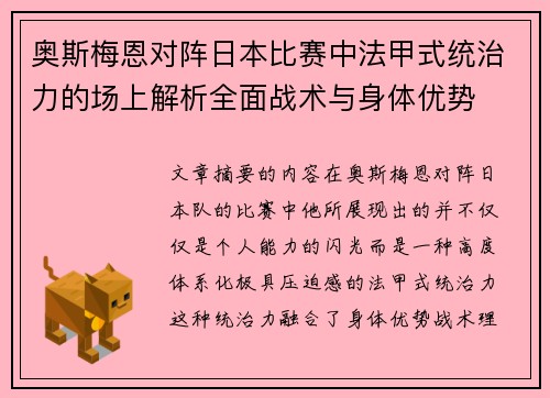 奥斯梅恩对阵日本比赛中法甲式统治力的场上解析全面战术与身体优势 奥斯梅恩对阵日本比赛中法甲式统治力的场上解析全面战术与身体优势