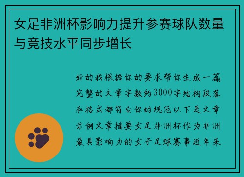 女足非洲杯影响力提升参赛球队数量与竞技水平同步增长 女足非洲杯影响力提升参赛球队数量与竞技水平同步增长