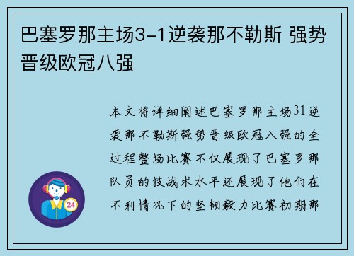 巴塞罗那主场3-1逆袭那不勒斯 强势晋级欧冠八强