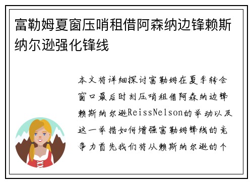富勒姆夏窗压哨租借阿森纳边锋赖斯纳尔逊强化锋线
