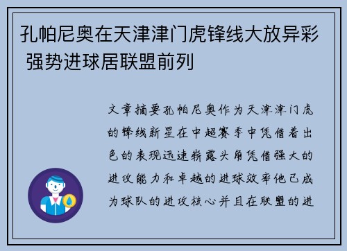 孔帕尼奥在天津津门虎锋线大放异彩 强势进球居联盟前列