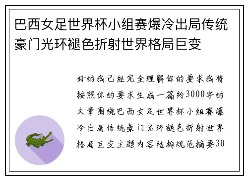 巴西女足世界杯小组赛爆冷出局传统豪门光环褪色折射世界格局巨变