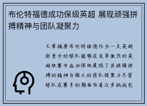 布伦特福德成功保级英超 展现顽强拼搏精神与团队凝聚力