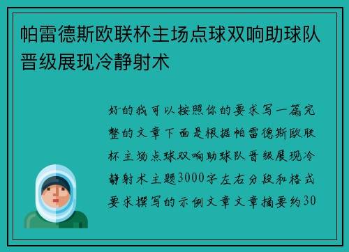 帕雷德斯欧联杯主场点球双响助球队晋级展现冷静射术