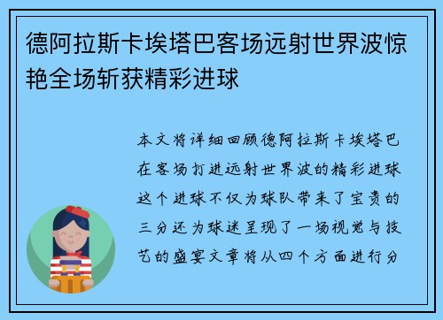 德阿拉斯卡埃塔巴客场远射世界波惊艳全场斩获精彩进球