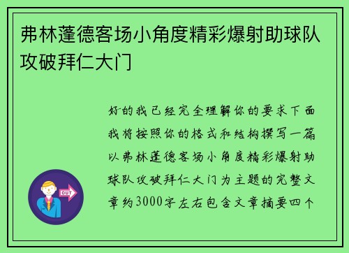 弗林蓬德客场小角度精彩爆射助球队攻破拜仁大门