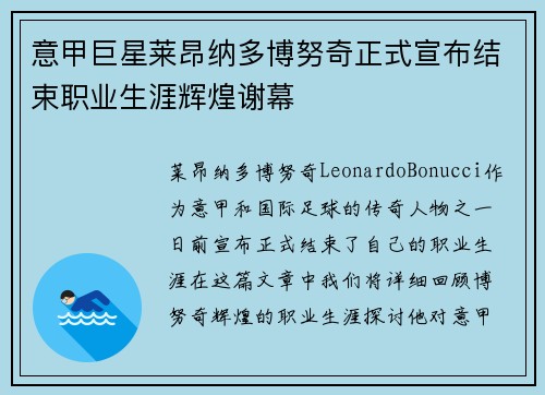 意甲巨星莱昂纳多博努奇正式宣布结束职业生涯辉煌谢幕