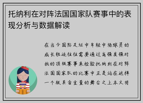 托纳利在对阵法国国家队赛事中的表现分析与数据解读 托纳利在对阵法国国家队赛事中的表现分析与数据解读