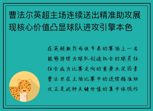 曹法尔英超主场连续送出精准助攻展现核心价值凸显球队进攻引擎本色