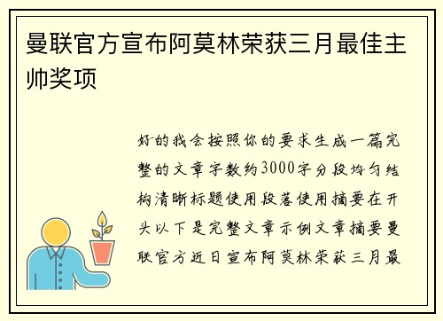 曼联官方宣布阿莫林荣获三月最佳主帅奖项 曼联官方宣布阿莫林荣获三月最佳主帅奖项