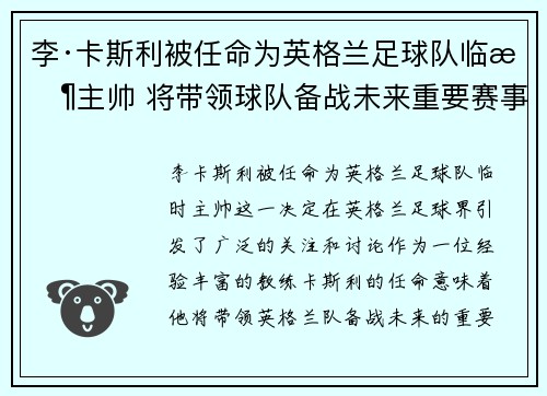 李·卡斯利被任命为英格兰足球队临时主帅 将带领球队备战未来重要赛事