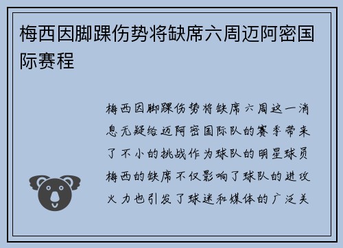 梅西因脚踝伤势将缺席六周迈阿密国际赛程 梅西因脚踝伤势将缺席六周迈阿密国际赛程