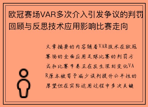 欧冠赛场VAR多次介入引发争议的判罚回顾与反思技术应用影响比赛走向