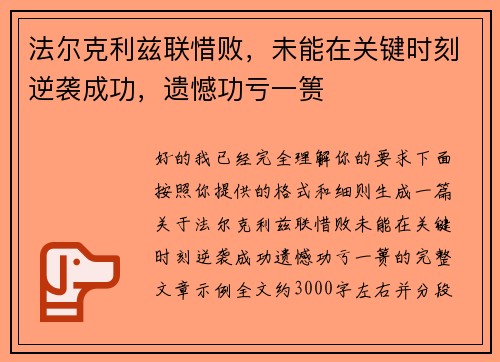 /uploads/images/20260805/fa-er-ke-li-zi-lian-xi-bai-wei-neng-zai-guan-jian-shi-ke-ni-xi-cheng-gong-yi-han-gong-kui-yi-kui.webp