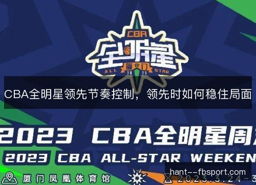 CBA全明星领先节奏控制，领先时如何稳住局面