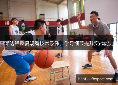 某边锋反复观看技术录像，学习细节提升实战能力